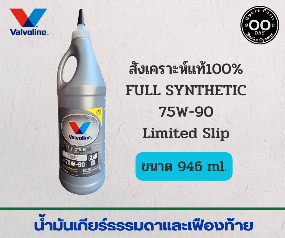 น้ำมันเกียร์ธรรมดาและเฟืองท้าย สังเคราะห์แท้ Valvoline 75W90 Limited