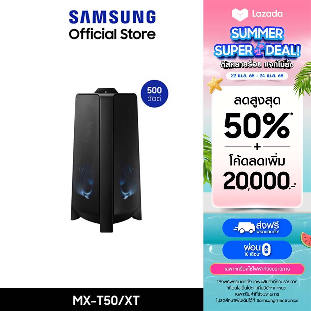 [จัดส่งฟรี] SAMSUNG Sound Tower MX-T50 ลำโพงซาวด์ทาวเวอร์ รุ่น MX-T50/XT (500W) ราคา 6,990 บาท*ส่งฟรี