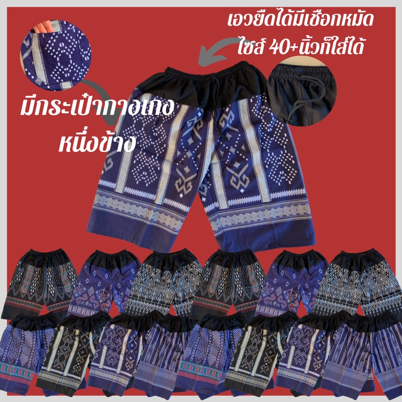 กางเกงคนแก่ กางเกงอาม่า กางเกงใส่อยู่บ้าน ใส่ได้ทุกเพศทุกวัย เอวยืด กางเกงลายไทย