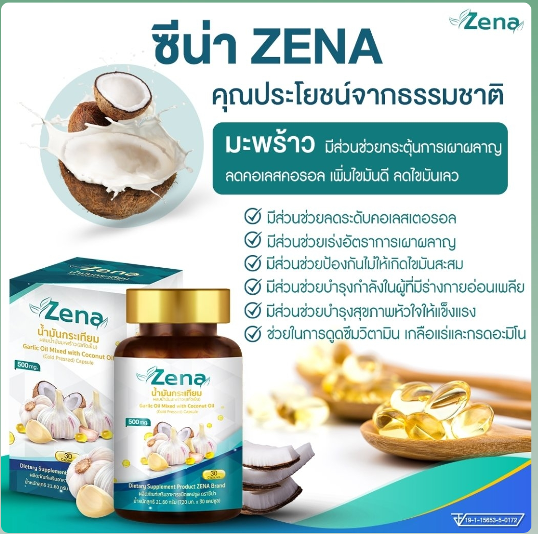 Zena oil ซีน่า น้ำมันกระเทียมผสมน้ำมันมะพร้าวสกัดเย็น (1×30แค็ป