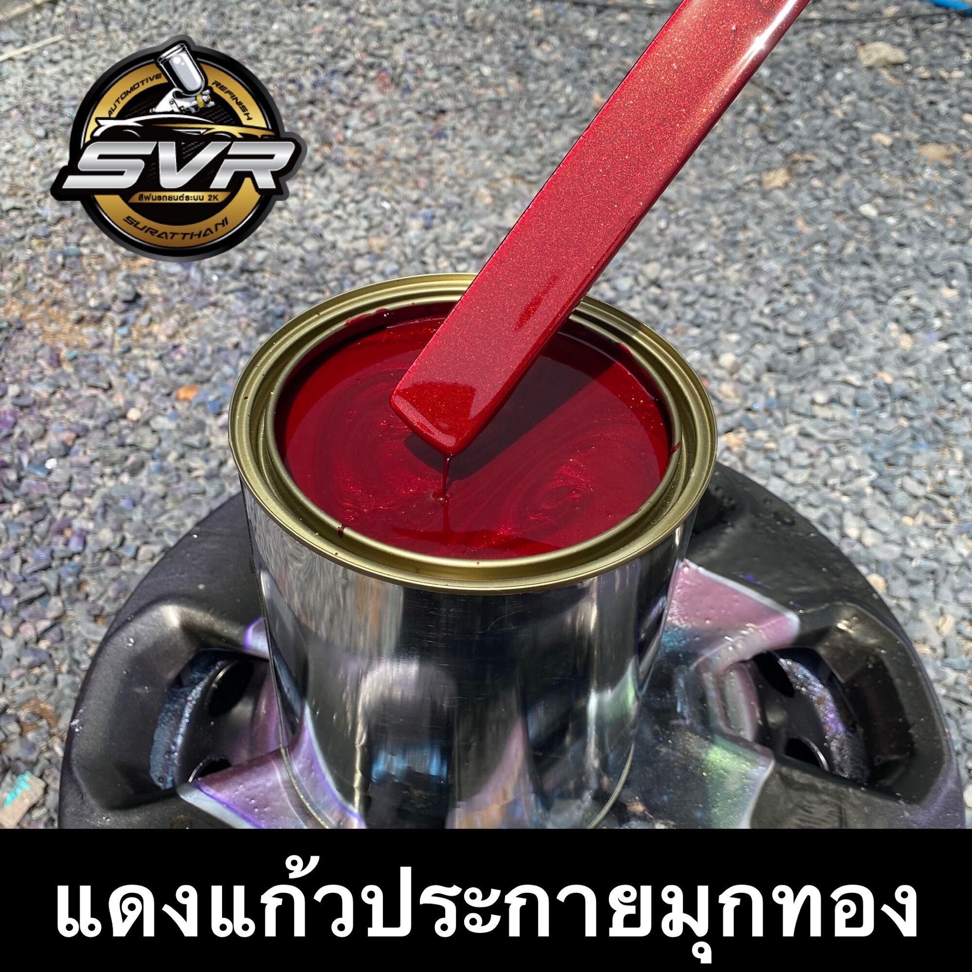 แดงแก้วมุกทอง (รองพื้นบรอนช์) สีพ่นรถยนต์2k สีพ่นมอไซ สี2k svrcarpaint