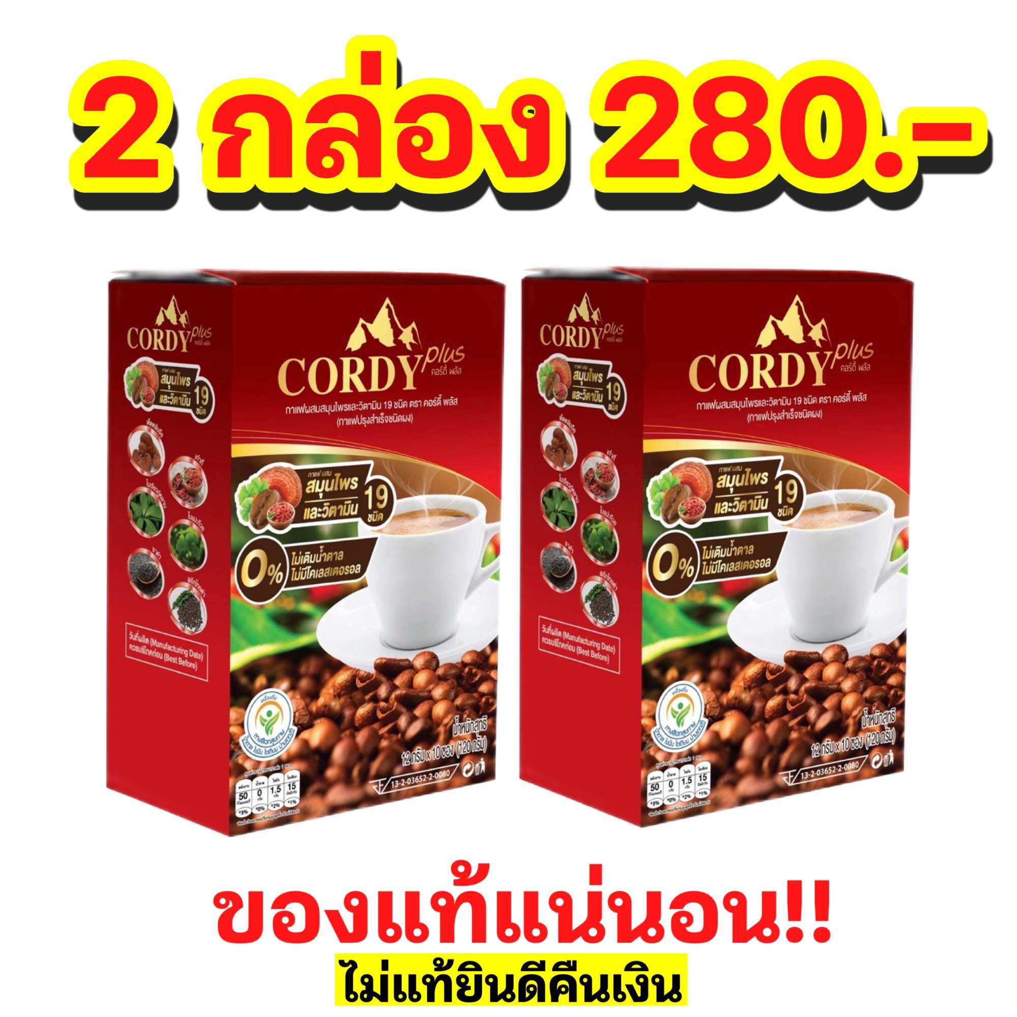 โปรโมชั่น 2 กล่อง กาแฟ Cordy plus คอร์ดี้ พลัส 2 กล่อง ราคา 280 บาท*ส่งฟรี
