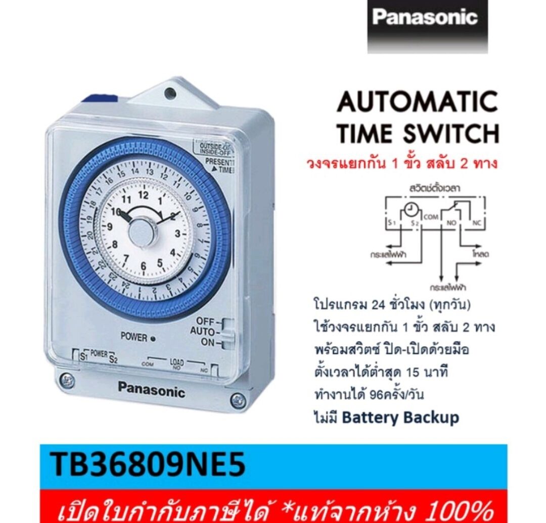 PANASONIC TB35809NE5 นาฬิกาตั้งเวลา พานาโซนิค 24 ชั่วโมง 1 ขั้ว สลับ 2
