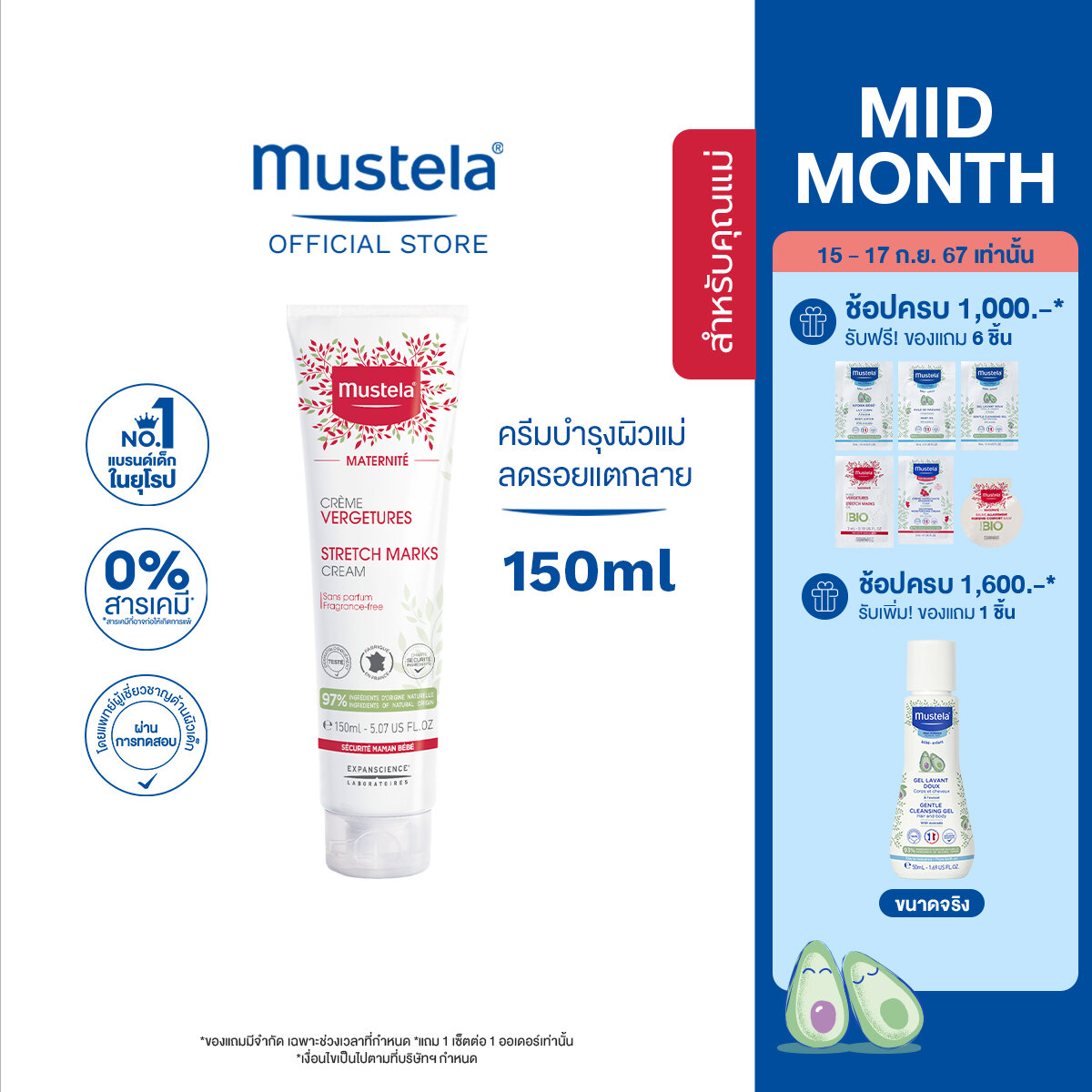 Mustela Fragrance Free Stretch Marks Cream มูสเตล่า ครีมลดรอยแตกลายสำหรับคุณแม่ บำรุงพร้อมคืนความอ่อนเยาว์ให้ผิว ราคา 1,290 บาท*ส่งฟรี