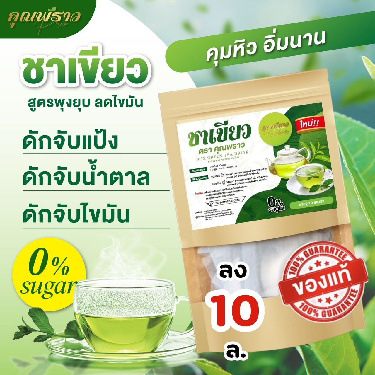 ชาเขียว 💥 Branded Green Tea, You Are Truly a Masterpiece, Genuine Product. 💥 เพื่อสุขภาพ