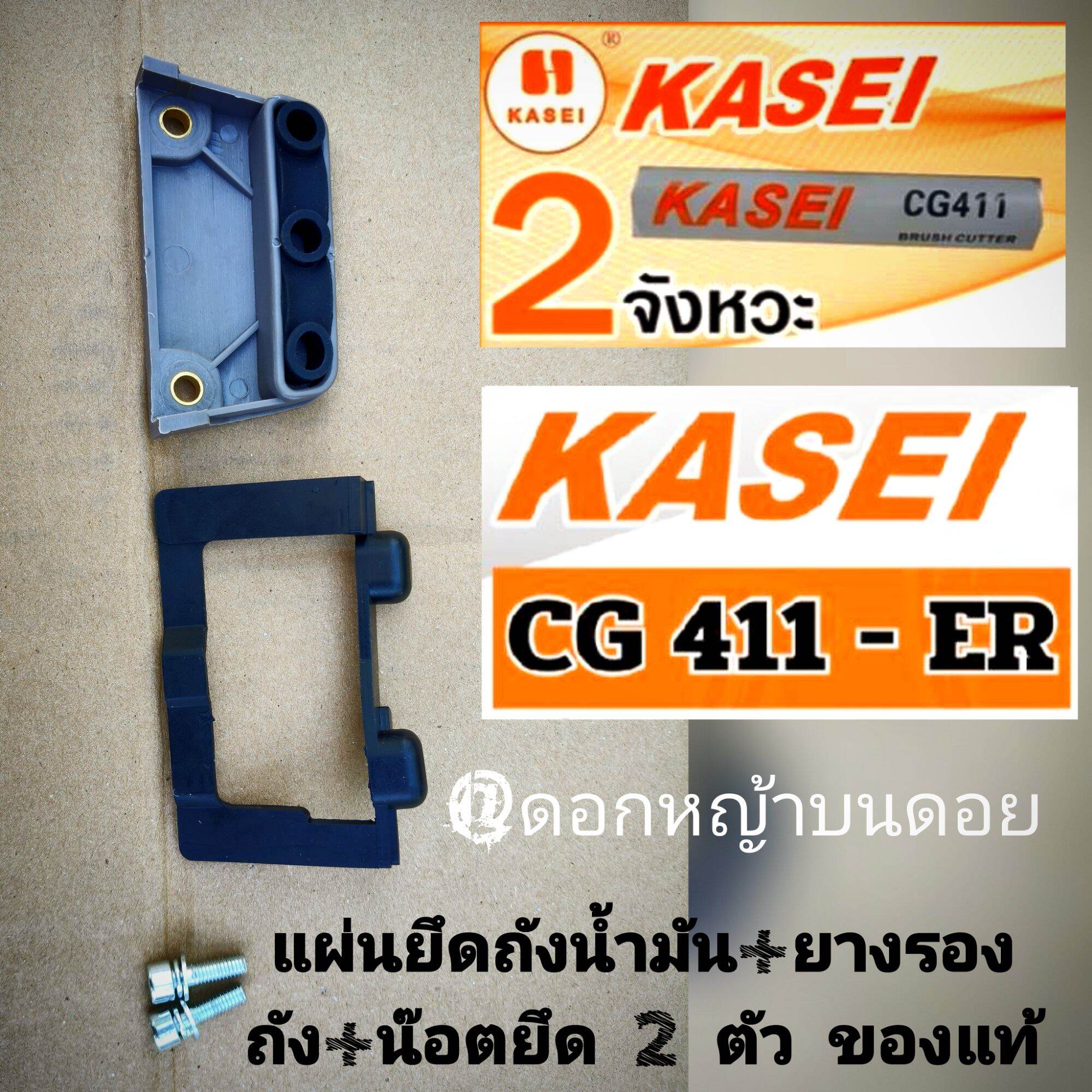 Fuel Tank Mounting Plate + Tank Rubber + 2 Mounting Nuts, Kasei Lawn Mower Model Cg411/Cg411-Er # Straight to the Point # Quality Work # Durable, 100% Genuine. ราคา 309 บาท*ส่งฟรี