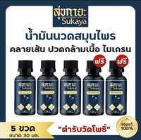 (ของแท้100%)สุขกายะ Sukaya น้ำมันนวดสมุนไพรสูตรตำรับวัดโพธ์