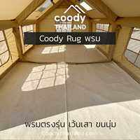 Coody Official Coody Rug พรมขนนิ่ม ตรงรุ่น แยกชิ้นซักได้ ต่อกันด้วยซิป