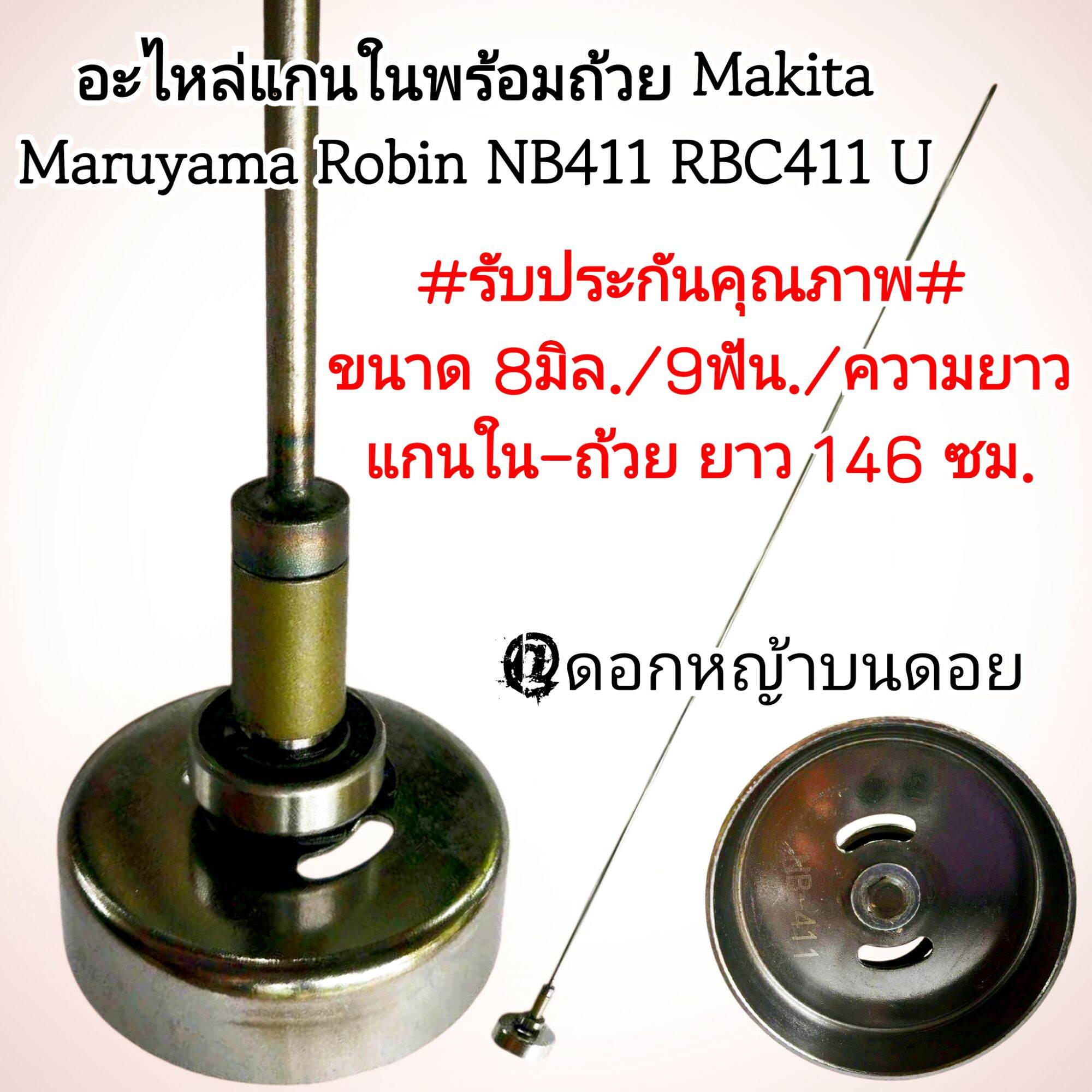 Inner Shaft with Cup for 2-Stroke Lawn Mower, Makita Maruyama Robin Model, Nb 411 /Rbc 411 U, Genuine Shaft Head ***Cup/Bearing Only, Quality Work***(Price Per Set) ราคา 2,089 บาท*ส่งฟรี