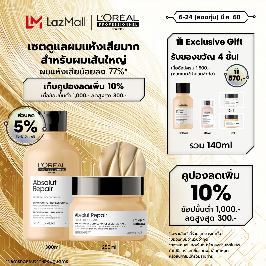 L'Oreal Professionnel SERIE EXPERT ABSOLUT REPAIR Set (Shampoo 300 ML + Masque 250 ML.) ราคา 2,100 บาท*ส่งฟรี