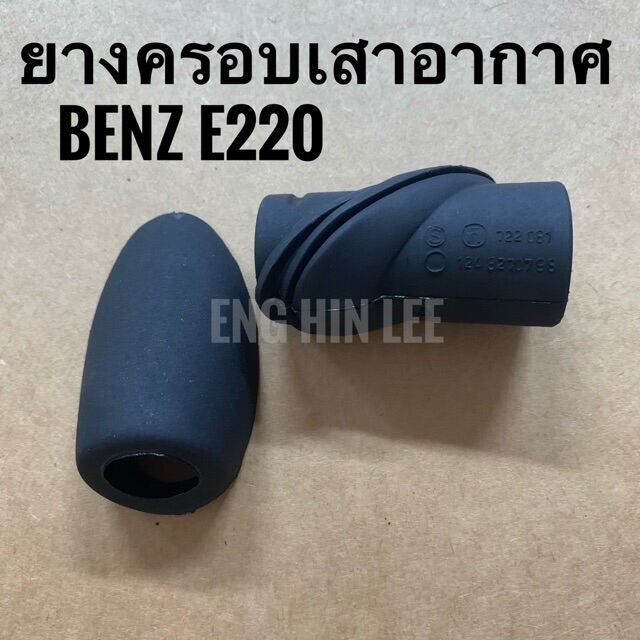 BENZ ยางครอบเสาอากาศ รถเบนซ์ BENZ E220 W124 300E (ทั้งชุด)