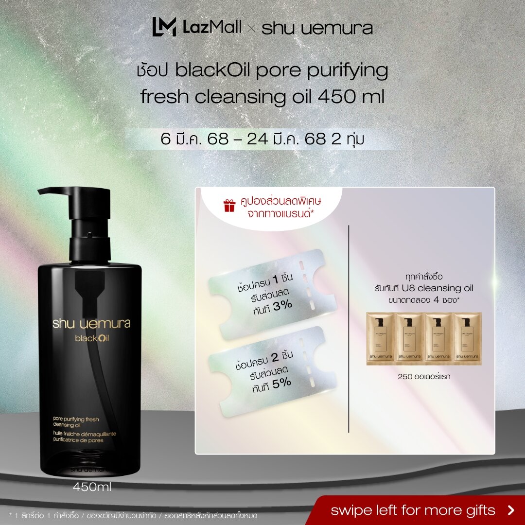shu uemura ชู อูเอมูระ black oil pore purifying fresh cleansing oil 450ml คลีนซิ่งออยล์สูตรชาร์โคลและข้าวสีนิลระดับพรีเมียม ช่วยลดความมันส่วนเกิน ขจัดสิ่งสกรปกตกค้างในรูขุมขน ผลัดเซลล์ผิวให้เรียบเนียน ปรับสมดุลผิวให้ดูสุขภาพดี ราคา 4,200 บาท*ส่งฟรี