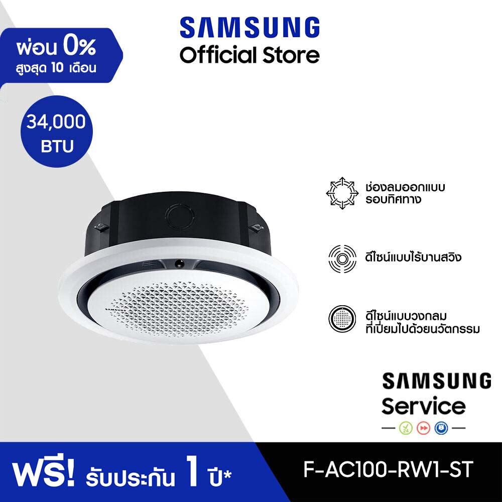 รูปสินค้า [Pre-order จัดส่งฟรีไม่รวมติดตั้ง] SAMSUNG เครื่องปรับอากาศ Circle 360 Cassette รุ่น AC100-RW1-ST, 34,000 BTU/ชม.