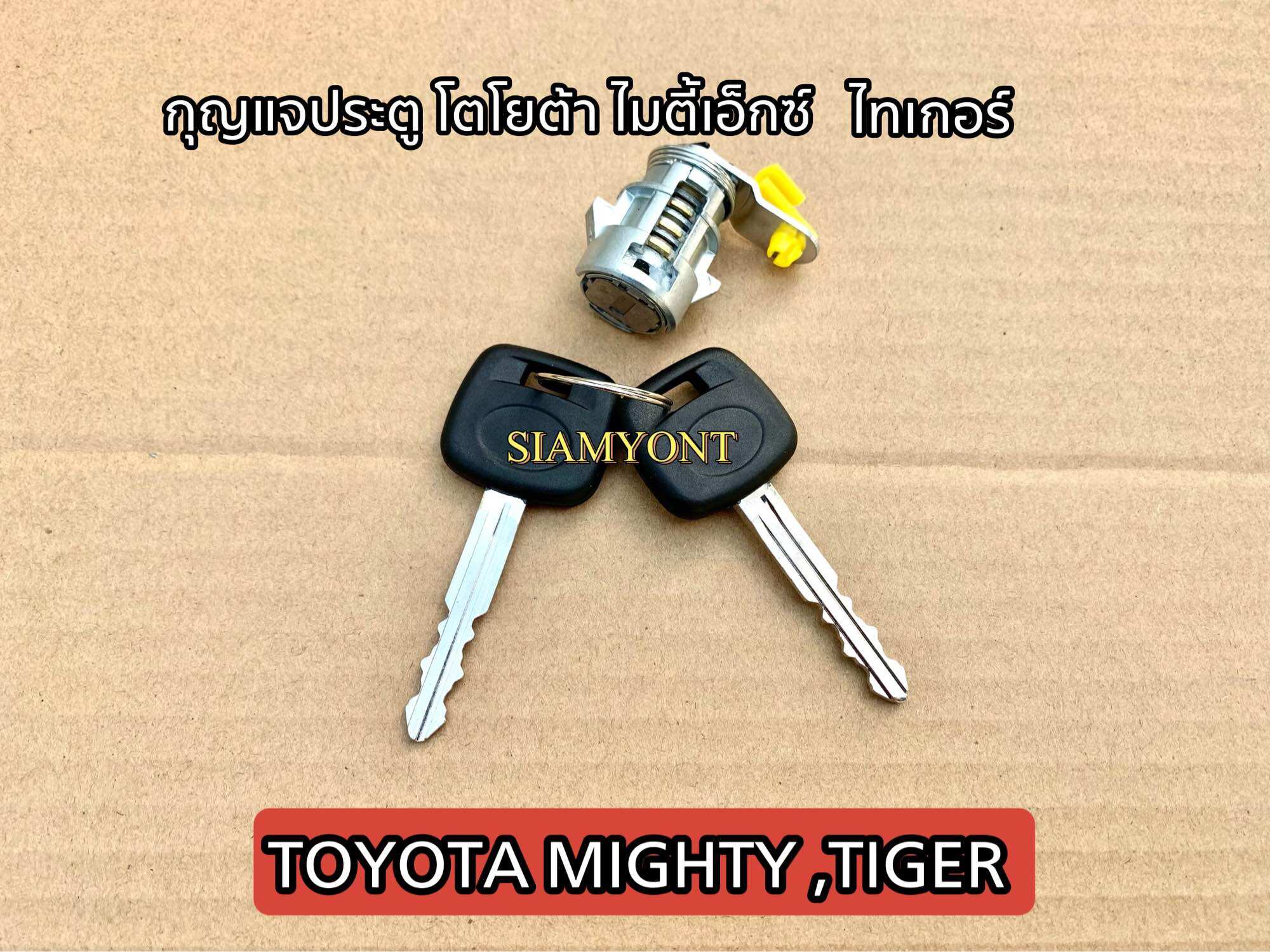 กุญแจประตู TOYOTA MIGHTY -TIGER ไมตี้เอ็กซ์ ไทเกอร์ ใช้ได้ด้วยกัน ซ้าย/ขวา ราคาต่อชุด ราคา 269 บาท*ส่งฟรี