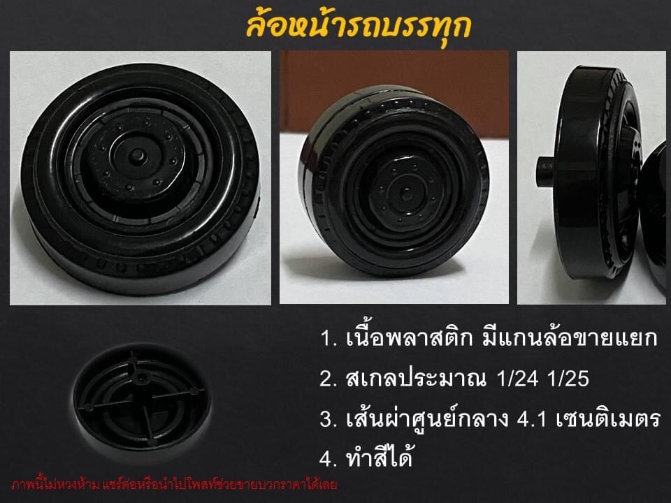 หม่ำโมเดลล้อหน้ารถบรรทุกจำลอง ราว 1/24-1/25  truck wheel scale