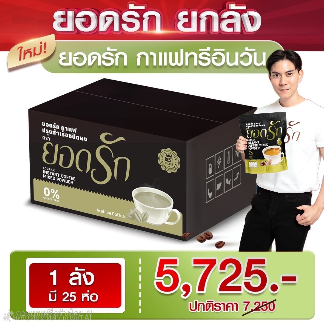 โปรยกลัง กาแฟยอดรัก 3อิน1 25ห่อ 5,725บาท ราคา 5,544 บาท*ส่งฟรี