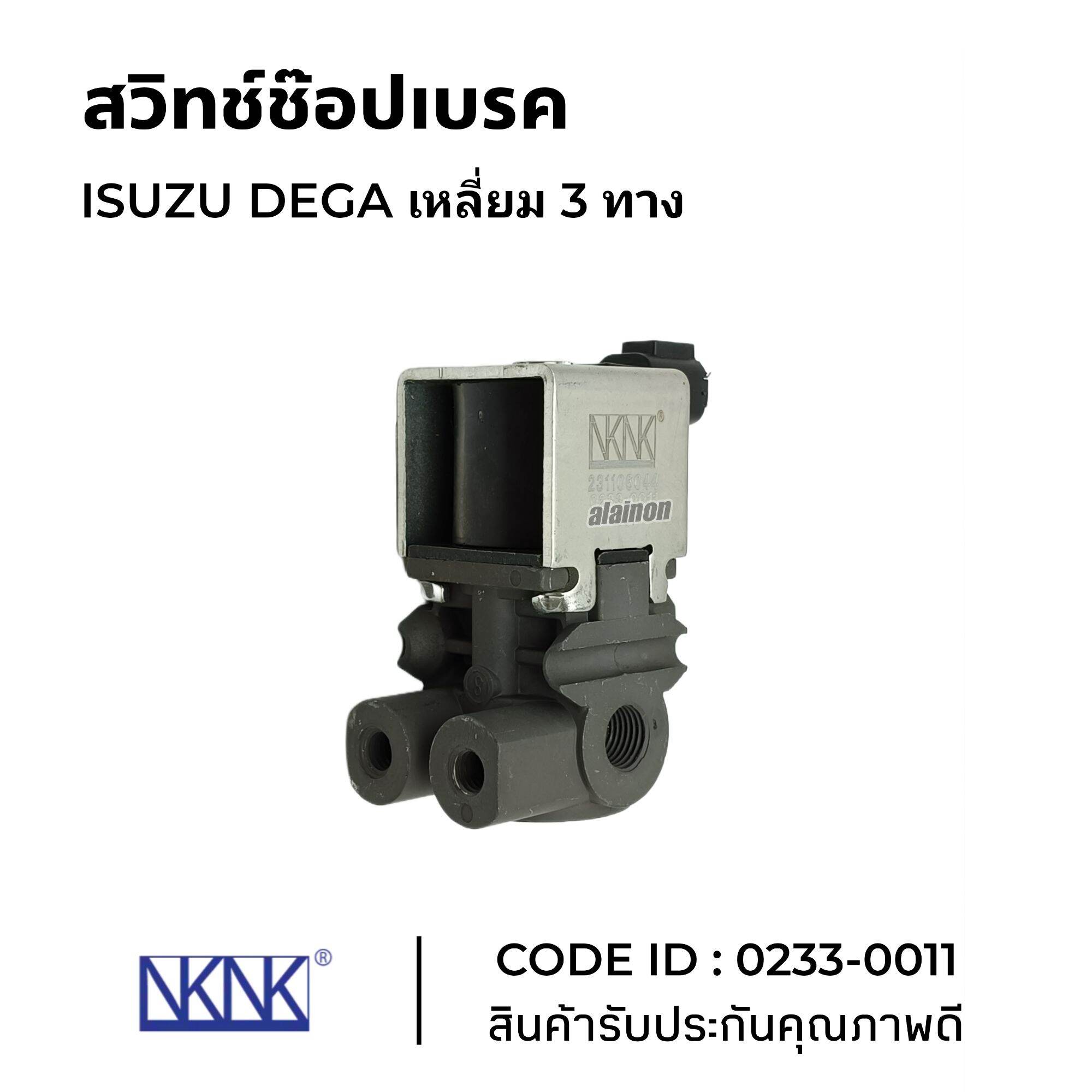 สวิทช์ช๊อปเบรค สวิทช์ลมดัน ISUZU DEGA (เหลี่ยม 3 ทาง) แมกซ์เนติกวาล์ว ช๊อปเบรค ยี่ห้อ NKN 0233-0011 ราคา 950 บาท*ส่งฟรี