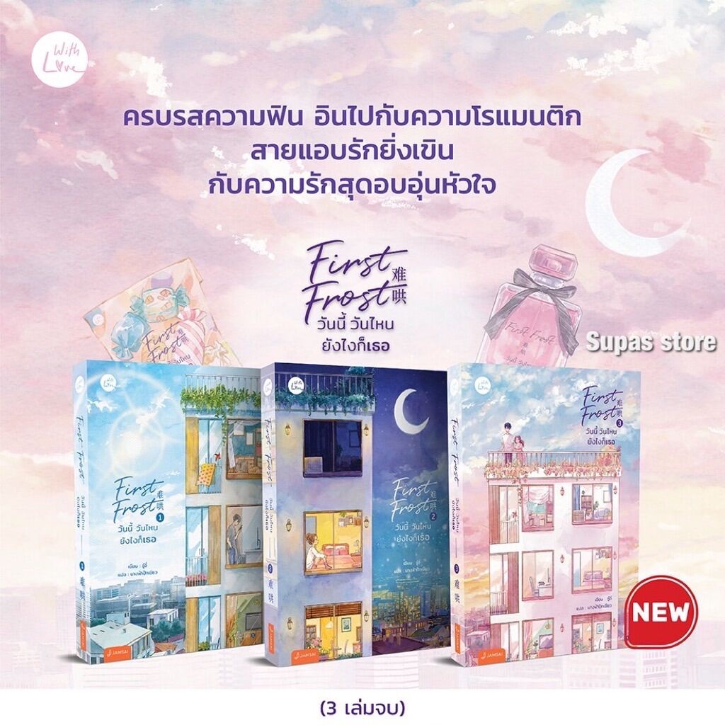 แถมปกใส *** ขายนิยายมือหนึ่ง First Frost วันนี้ วันไหน ยังไงก็เธอ เล่ม