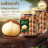 BE＆CHEERY | แมคคาเดเมียขนาดใหญ่สุขภาพดี 458 กรัม
