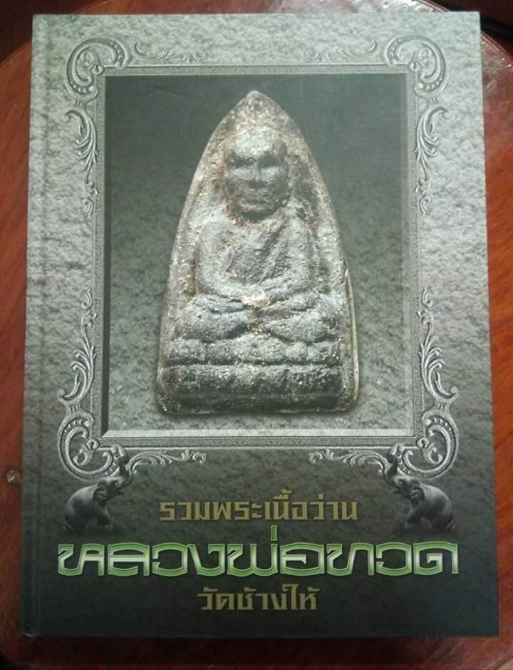 หนังสือพระหลวงปู่ทวดว่าน 2497 ชี้ตำหนิ ภาพสวยคมชัด