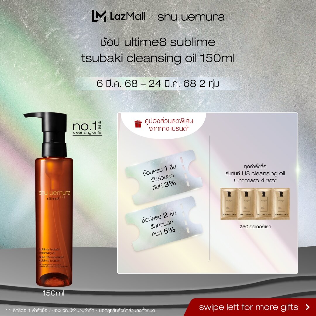 shu uemura ชู อูเอมูระ ultime8 sublime tsubaki cleansing oil 150ml คลีนซิ่งออยล์สูตรพรีเมียม ผสานน้ำมันบำรุงผิวจากสึบากิ บำรุงผิว 8 ประการ เผยผิวสวย ชุ่มชื้น อิ่มฟู ราคา 2,200 บาท*ส่งฟรี