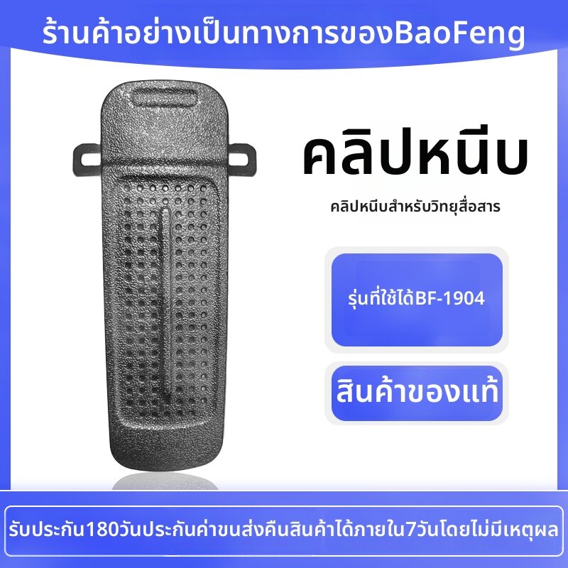 [BAOFENG | Carry Clip for Walkie Talkie,BAOFENG | Carry Clip for Walkie Talkie,] ราคา 125 บาท*ส่งฟรี