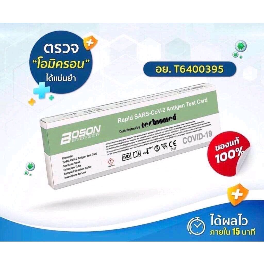 BOSON ชุดตรวจ โควิด ทางจมูก 1เทส HOME USE  ผ่านรองรับ อย. T6400395 สินค้าพร้อมส่งจากไทย