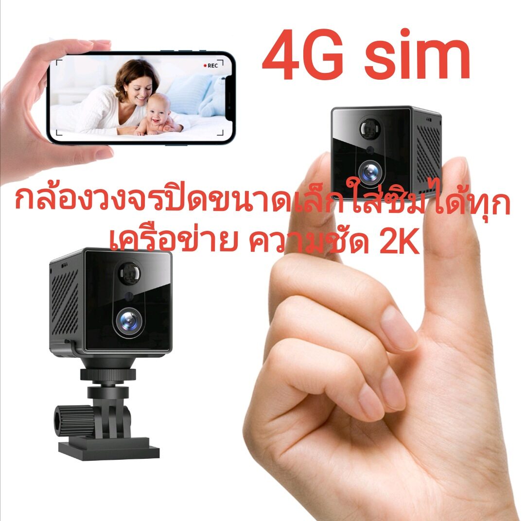 กล้อง​จิ๋ว​ กล้อง​แอบ​ถ่าย​ กล้อง​วงจรปิด​ กล้อง​ใส่​ซิม​ กล้อง​4G กล้อง​ไร้สาย​ กล้อง​วีดีโอ​ กล้อง​สายลับ​ กล้อง​ขนาดเล็ก กล้อง​mini Spy Camera 4G FHD2K ราคา 1,499 บาท*ส่งฟรี