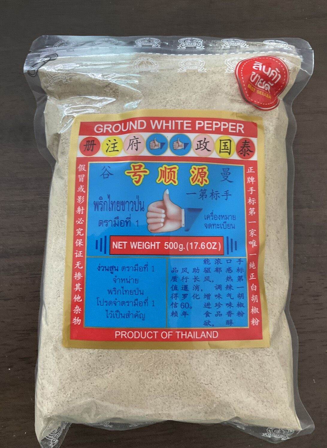 พริกไทยขาวป่น 500g. พริกไทยป่น Ground White Pepper ง่วนสูน ตรามือที่1