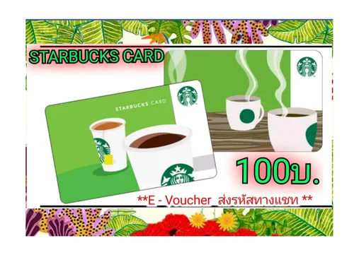 (E-Voucher)Starbucks Card บัตรสตาร์บัคส์มูลค่า 100บ. **จัดส่งรหัสทางChat**