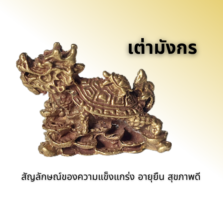 เต่ามังกร (ความแข็งแกร่ง อายุยืน สุขภาพดี )