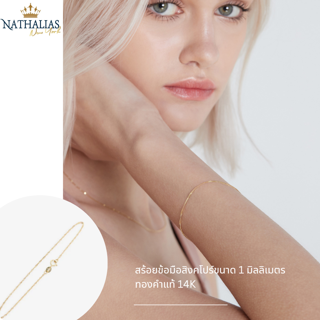 Nathalias NY สร้อยข้อมือสิงคโปร์ขนาด 1 มิลลิเมตรทำจากทองคำแท้ 14K ราคา 2,800 บาท*ส่งฟรี