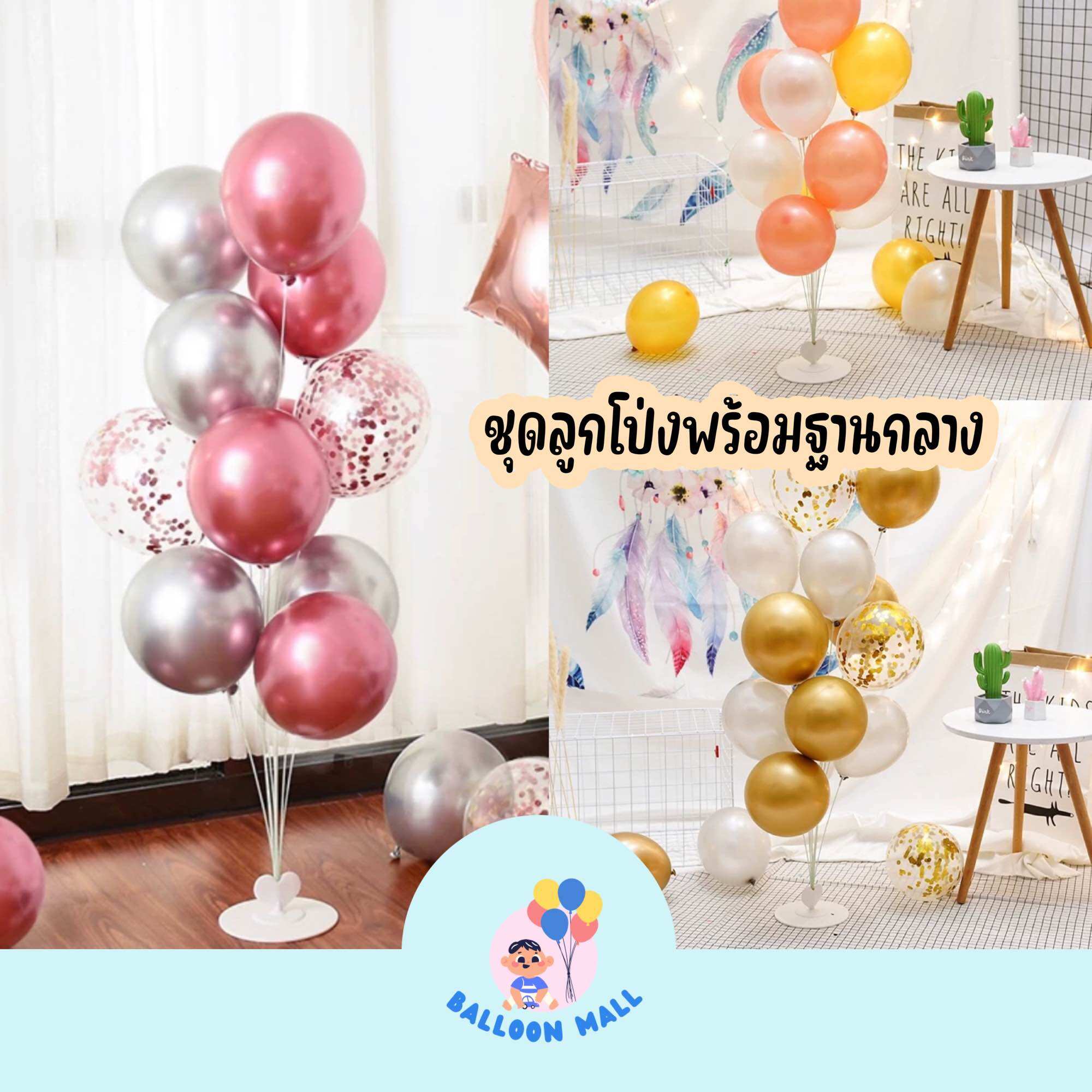 (มี50แบบ) ชุดลูกโป่ง 12นิ้ว พร้อมฐานตั้ง 11 ก้าน (มีฐานลูกโป่ง+ลูกโป่ง) สำหรับตั้งพื้น ราคา 95 บาท*ส่งฟรี