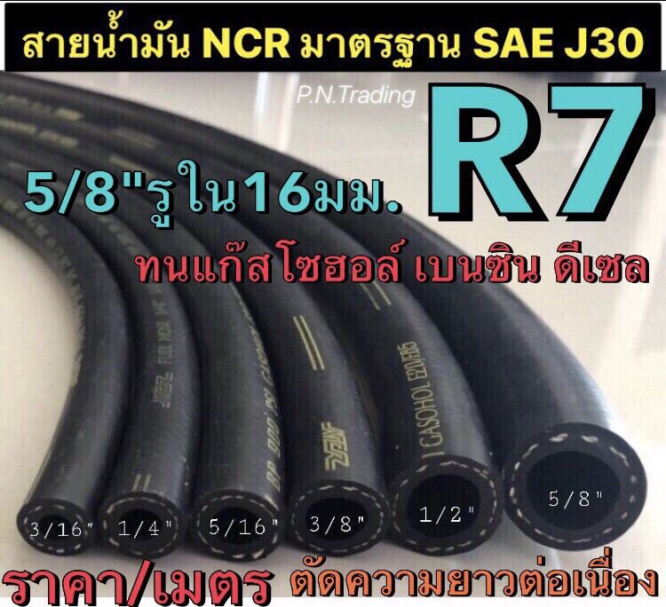 สายน้ำมันแท้ R7 NCR มาตรฐาน SAE J30 ขนาด 5/8 