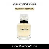 Givenchy | น้ำหอมกลิ่นเข้มข้น EDP ขนาดเล็ก 10 มล