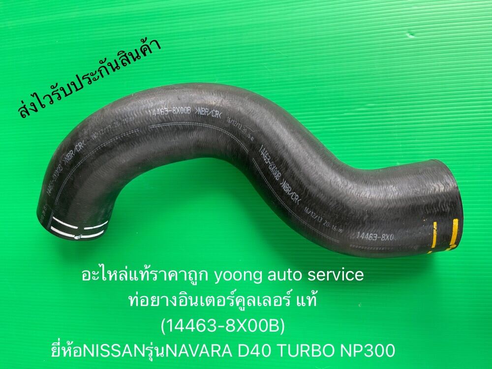 ท่อยางอินเตอร์คลูเลอร์ นาวาร่า D40 NP300 แท้เบอร์ศูนย์ 14463-8X00B ยี่ห้อNISSANรุ่นNAVARA D40 TURBO NP300