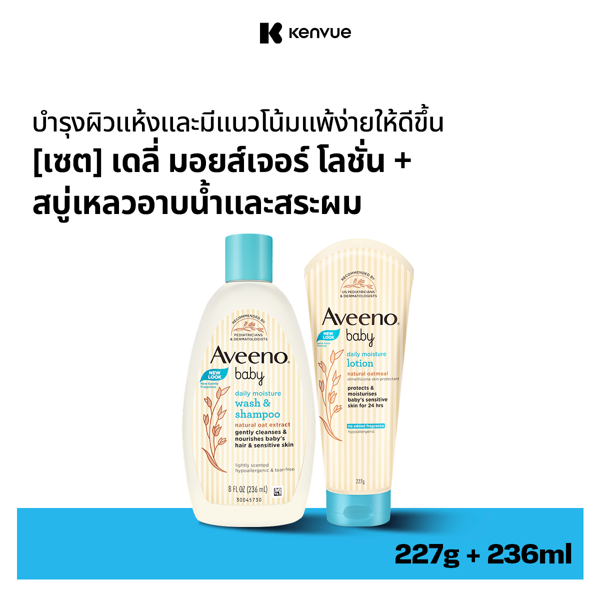 Set Bath Aveeno Baby Wash & Shampoo 236ml. + Aveeno Baby Daily Moisture Lotion 227g. ราคา 614 บาท*ส่งฟรี