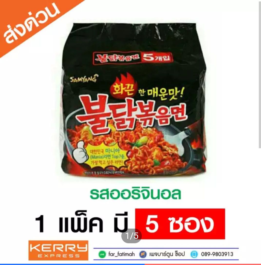 Samyang มาม่าไก่เผ็ด รสออริจินอล มาม่าเกาหลี ( 1 แพ็ค มี 5 ซอง) ใหม่!!! มาม่า เกาหลี เอาใจคนชอบ ความร้อนแรง รสชาติเข้ม
