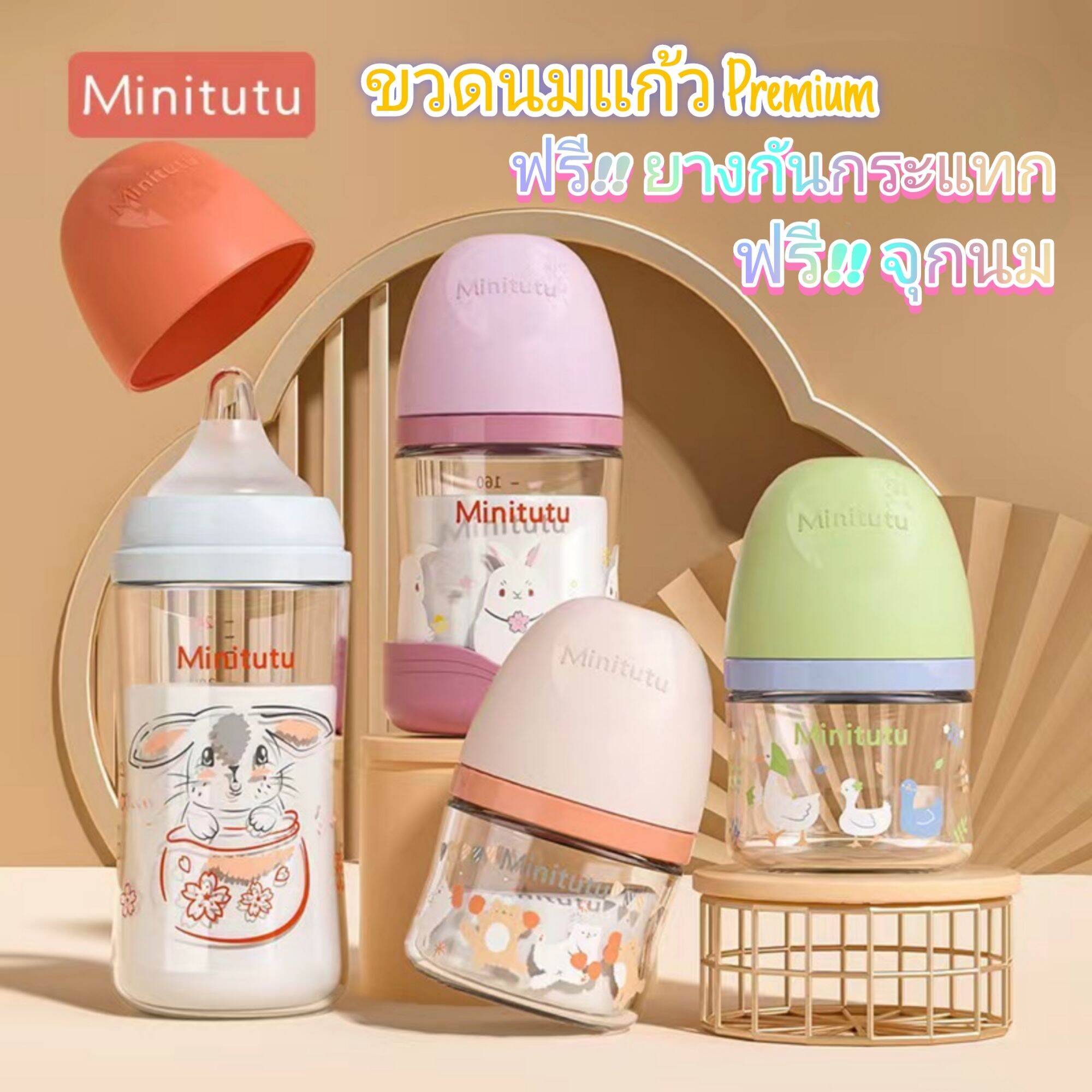 📣พร้อมส่ง📣Minitutu ขวดนมแก้วเด็กแรกเกิด พร้อมยางกันกระแทกและจุกนม ป้องกันอาการจุกเสียด ราคา 129 บาท*ส่งฟรี