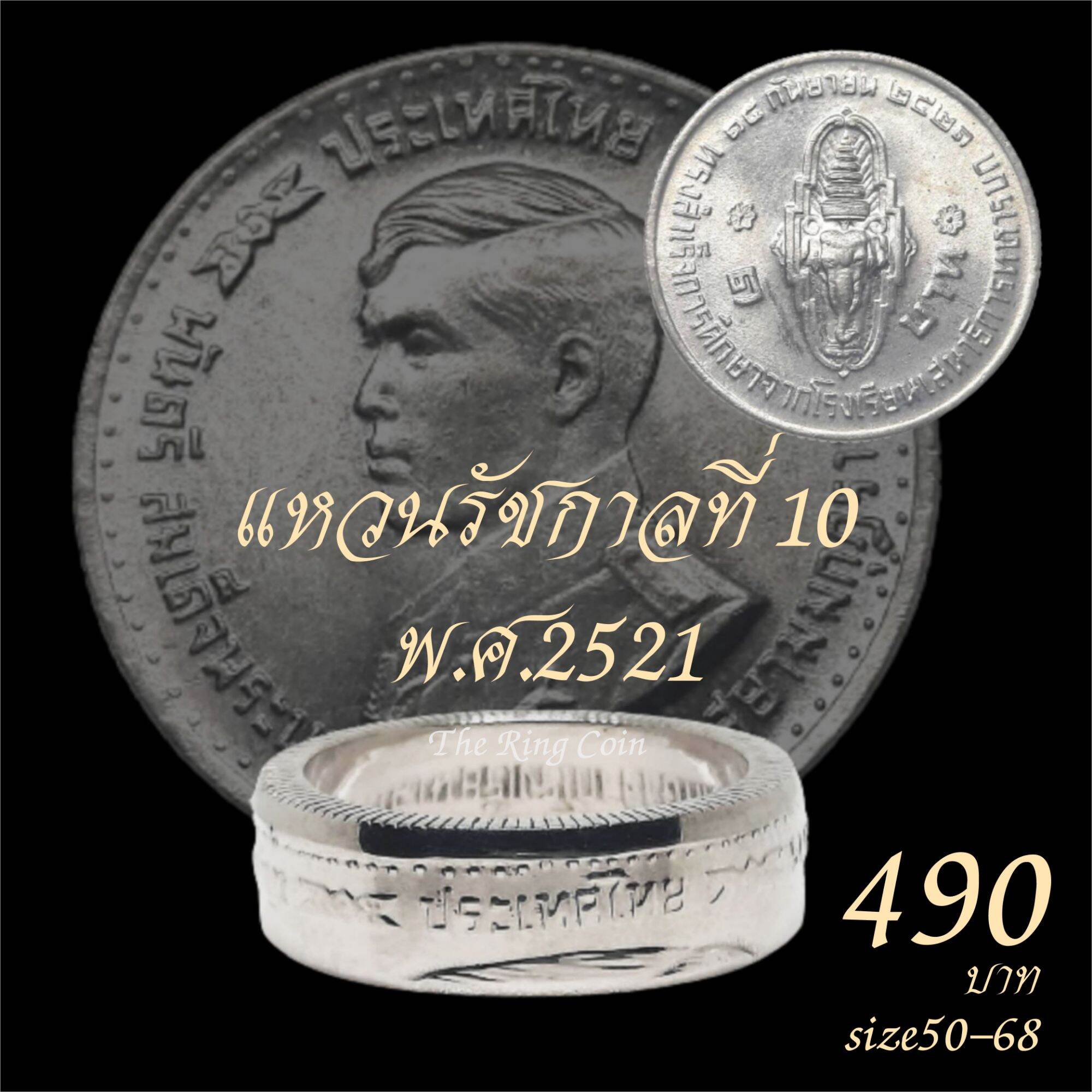 แหวนทำจากเหรียญรัชกาลที่ 10 พ.ศ. 2521