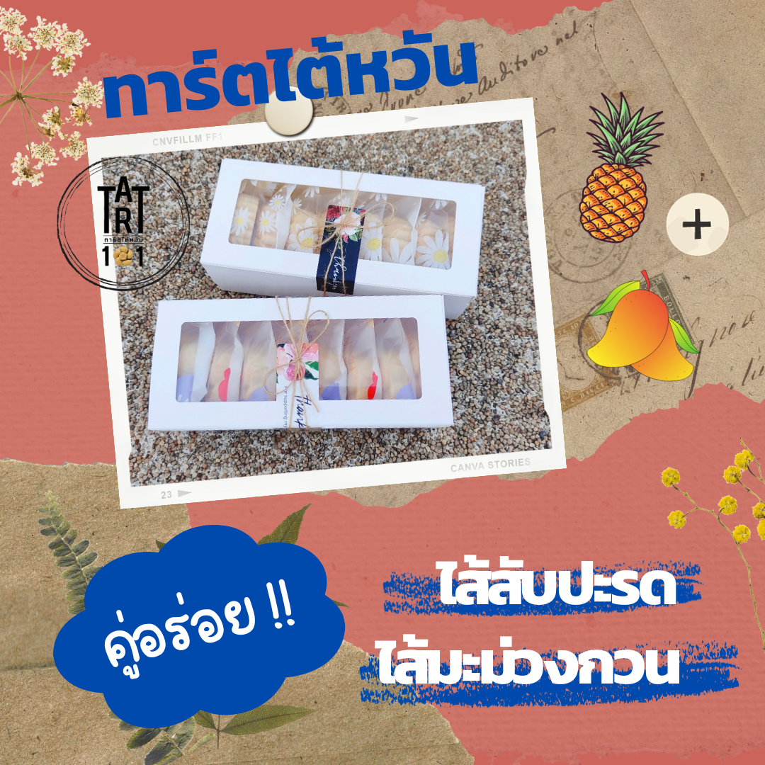 Pineapple+Mango Tart ราคา 149 บาท*ส่งฟรี