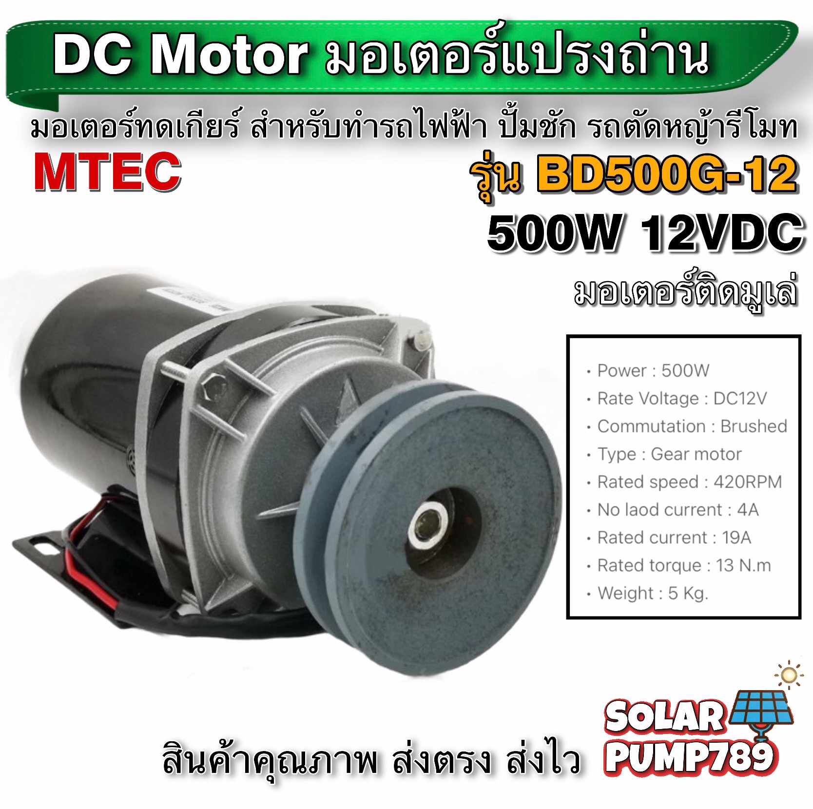 MTEC มอเตอร์ทดเกียร์ DC12V 500W 420RPM รุ่น BD500G-12 พร้อม มูเล่ - MTEC DC Brushed Motor With Gear (ราคาแนะนำ)