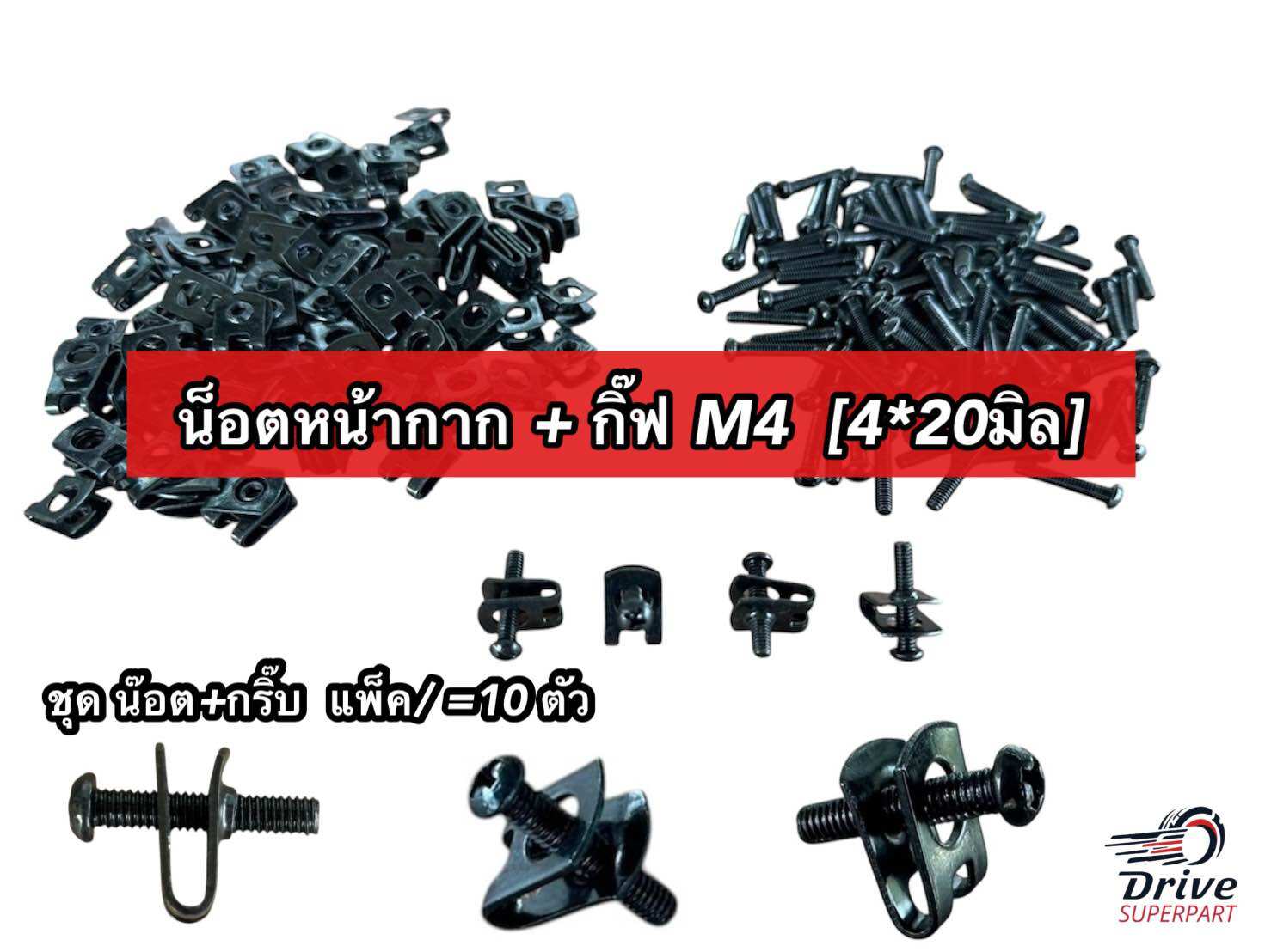น็อตหน้ากาก + กิ๊ฟ HONDA WAVE เบอร์6หรือM4 ชุดมีกิ๊ปพร้อมน๊อต แพ็ค/ 10 ตัว [ M4 4*20มิล ] ราคา 39 บาท*ส่งฟรี