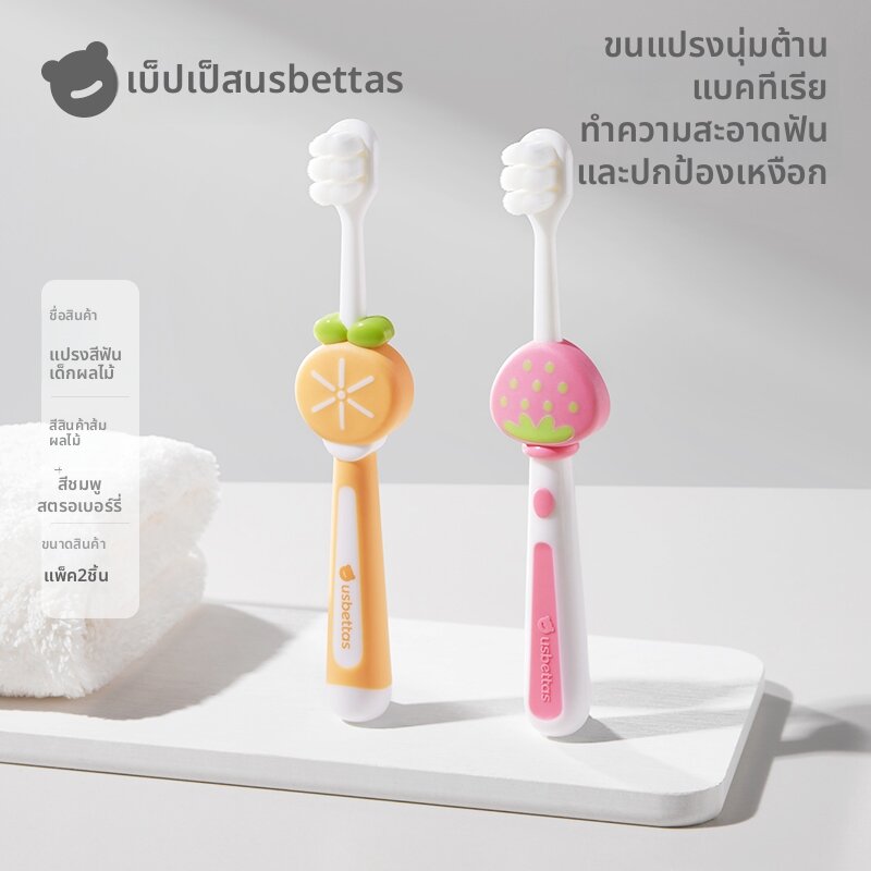 Usbettas | แปรงสีฟันขนนุ่มสำหรับเด็กเล็ก