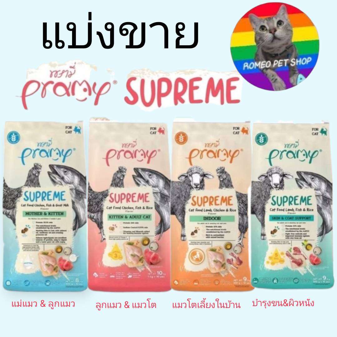 Selling Pramy Supreme Cat Food in Batches, 200g. ราคา 31 บาท*ส่งฟรี
