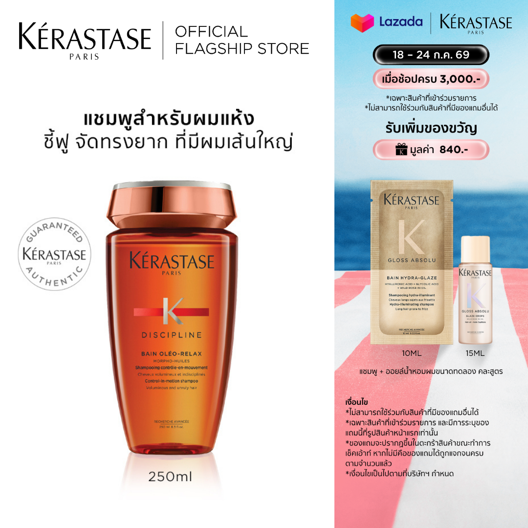 KERASTASE แชมพูบำรุงสำหรับผมแห้ง ชี้ฟู ไม่มีน้ำหนัก จัดทรงยาก 250มล DISCIPLINE OLEO-RELAX SHAMPOO FOR ANTI-FRIZZ AND UNRULY HAIR 250ml (เคเรสตาส,ผมชี้ฟู,ผมนุ่ม,ผมแห้ง,ผมพันกัน,ผมมีน้ำหนัก,เคราสตาส,ยาสระผม) ราคา 1,490 บาท*ส่งฟรี