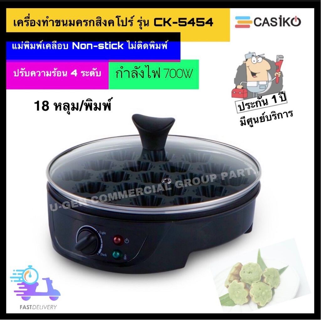 CASIKO เครื่องทำขนมครกสิงค์โปร์ รุ่น CK-5454