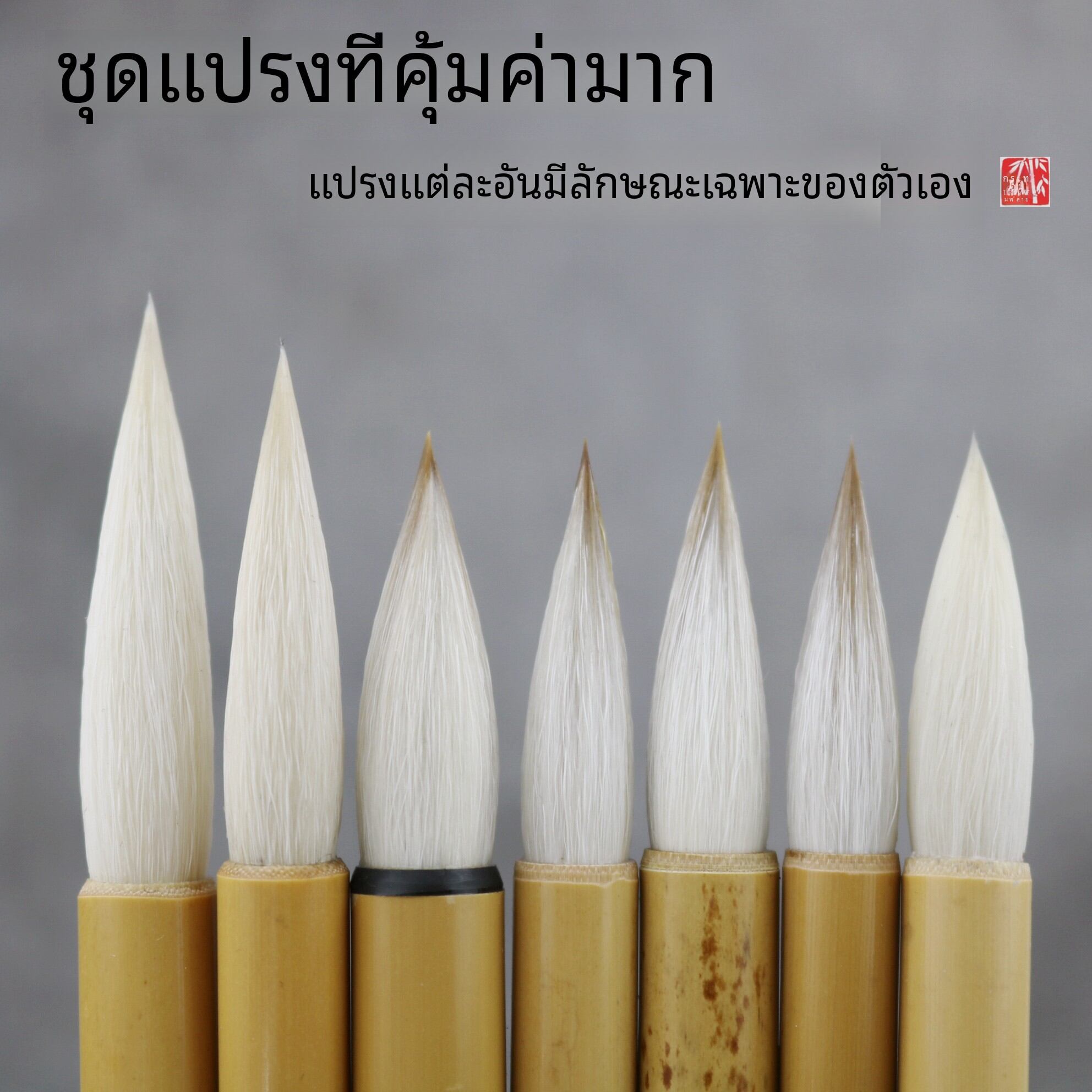 แปรงเขียนอักษรภาพวาดจากขนสัตว์หมาป่าและแพะ