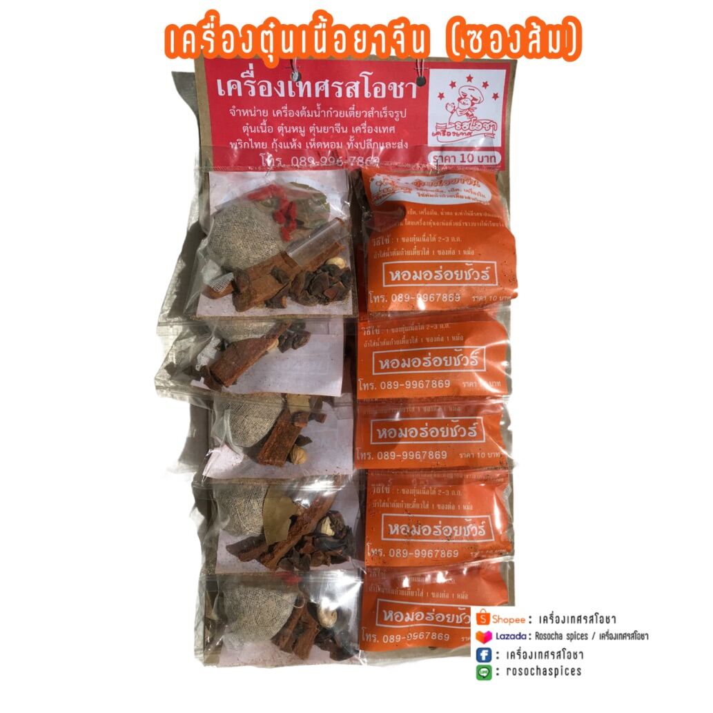 เครื่องเทศรสโอชา เครื่องต้มน้ำก๋วยเตี๋ยว/เครื่องตุ๋นยาจีน(เนื้อ)