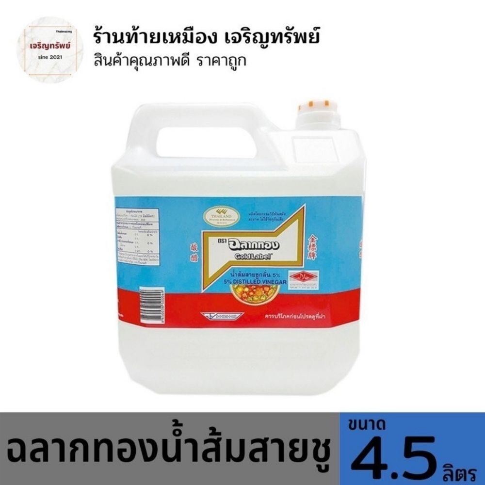 ฉลากทองน้ำส้มสายชู4.5L.